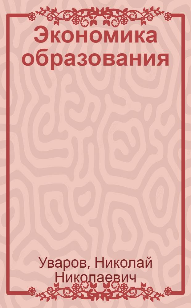 Экономика образования : учебное пособие