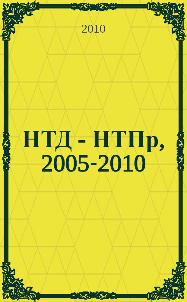 НТД - НТПр, 2005-2010 : к 75-летию ЦНИГРИ, 1935-2010
