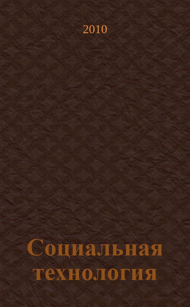 Социальная технология : философский анализ