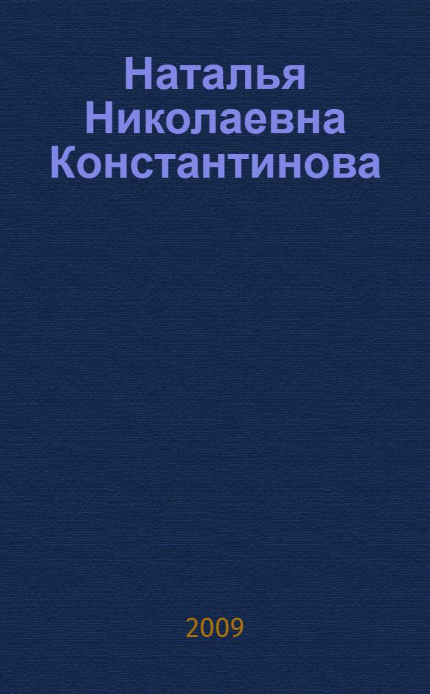 Наталья Николаевна Константинова : биобиблиографический указатель