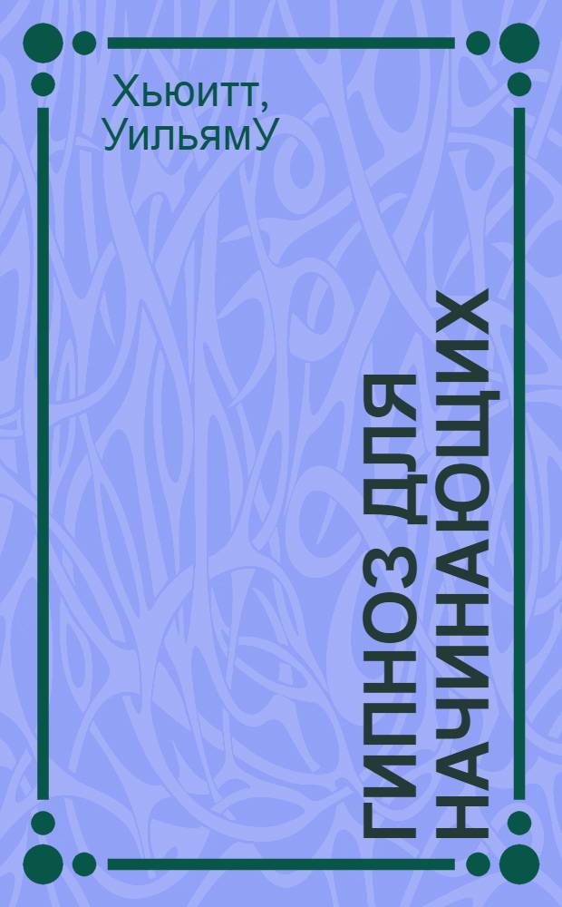 Гипноз для начинающих