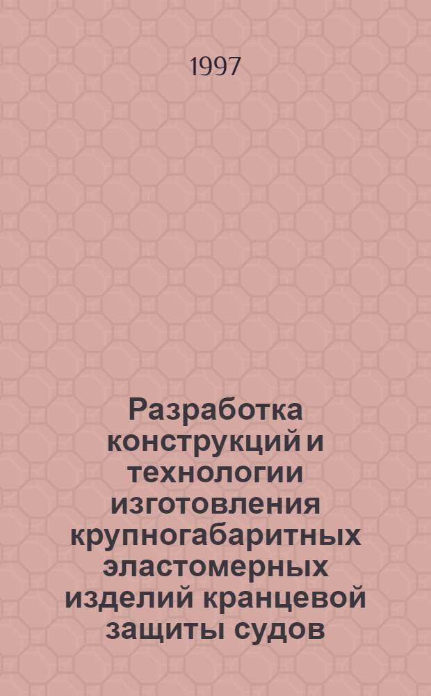 Разработка конструкций и технологии изготовления крупногабаритных эластомерных изделий кранцевой защиты судов : автореферат диссертации на соискание ученой степени д.т.н. : специальность 05.17.06