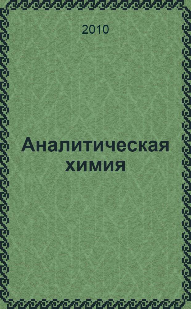 Аналитическая химия: курс лекций : учебное пособие