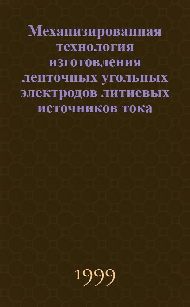 Механизированная технология изготовления ленточных угольных электродов литиевых источников тока : автореферат диссертации на соискание ученой степени к.т.н. : специальность 05.17.03