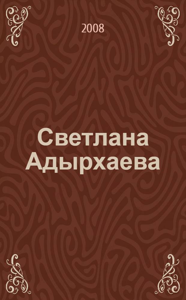 Светлана Адырхаева : биобиблиографический указатель литературы