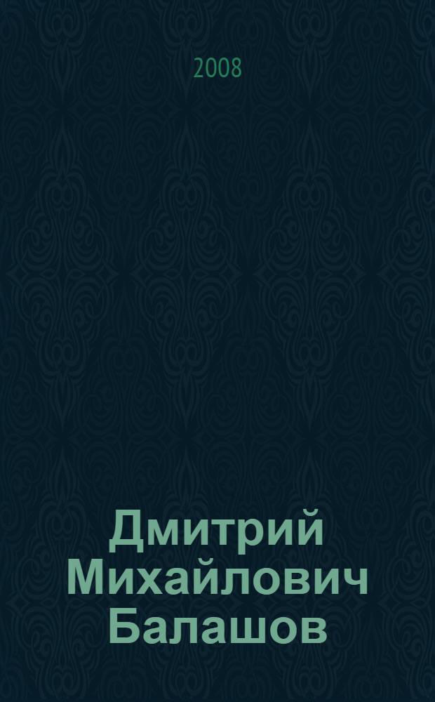 Дмитрий Михайлович Балашов : биобиблиографический указатель