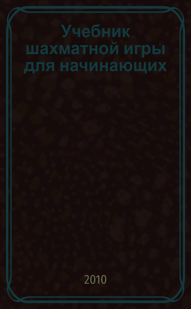 Учебник шахматной игры для начинающих
