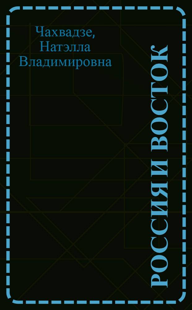 Россия и Восток: ментальность, отраженная в искусстве