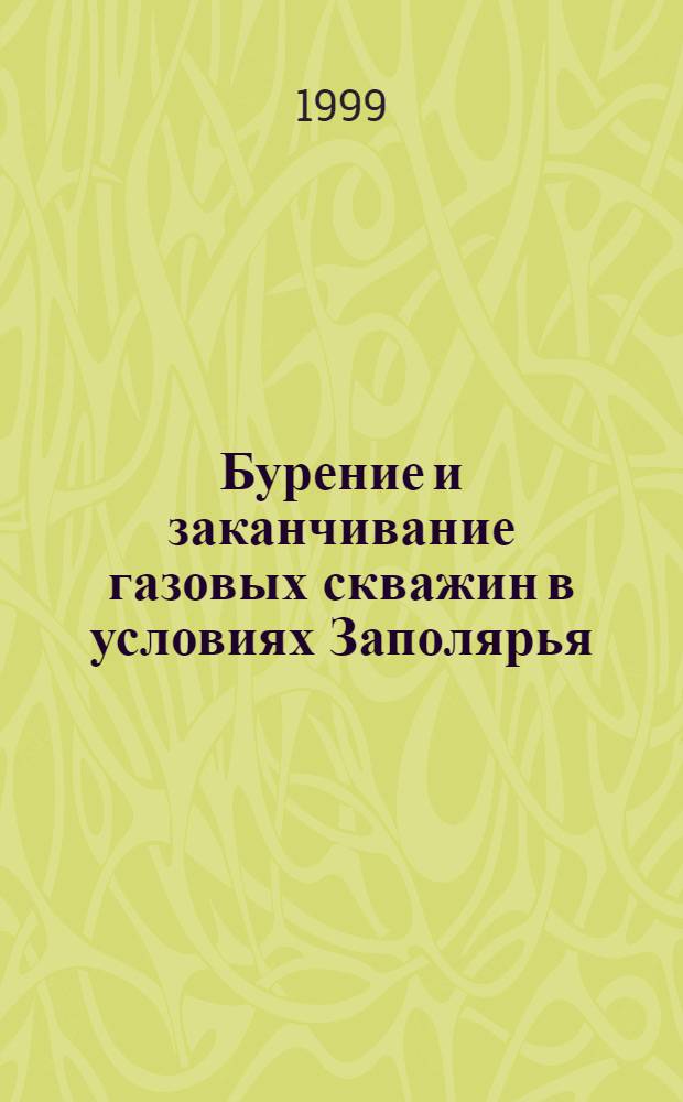 Бурение и заканчивание газовых скважин в условиях Заполярья (проблемы, решения, оригинальные технологии) : автореферат диссертации на соискание ученой степени д.т.н. : специальность 05.15.10