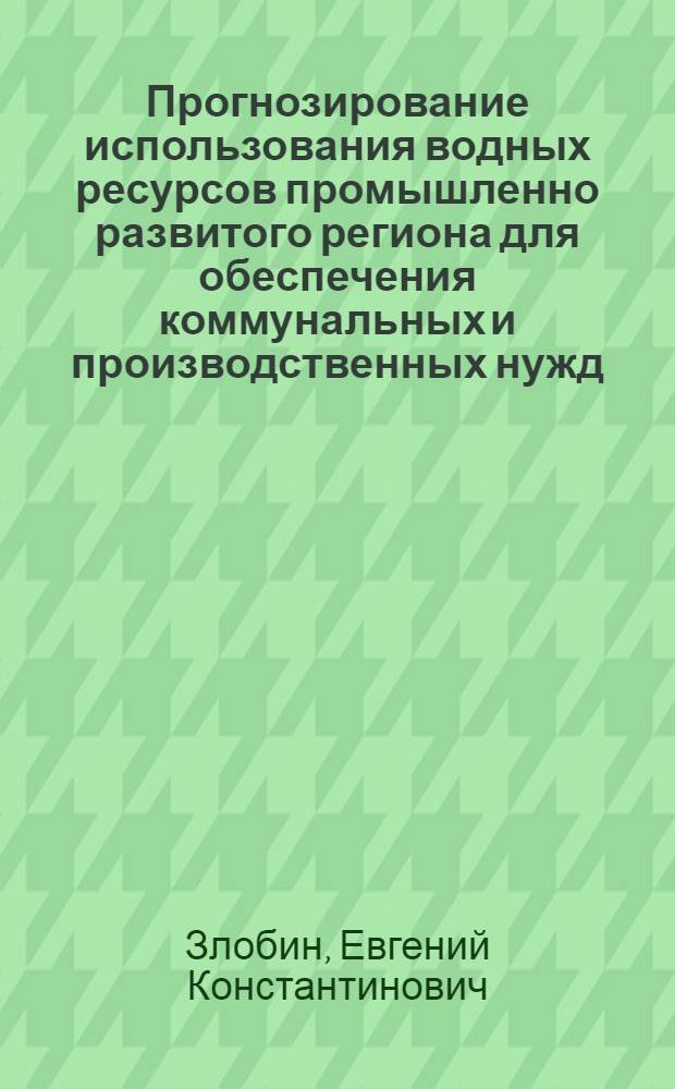 Прогнозирование использования водных ресурсов промышленно развитого региона для обеспечения коммунальных и производственных нужд : автореферат диссертации на соискание ученой степени д.т.н. : специальность 11.00.11