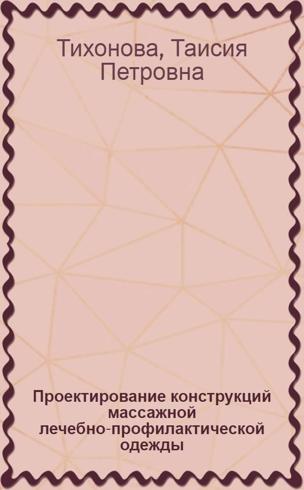 Проектирование конструкций массажной лечебно-профилактической одежды : монография