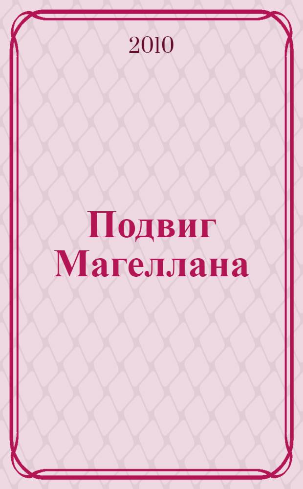 Подвиг Магеллана: человек и его деяние; Америго: повесть об одной исторической ошибке / Стефан Цвейг; пер. с нем. Е. Лежневой, М. Рудницкого