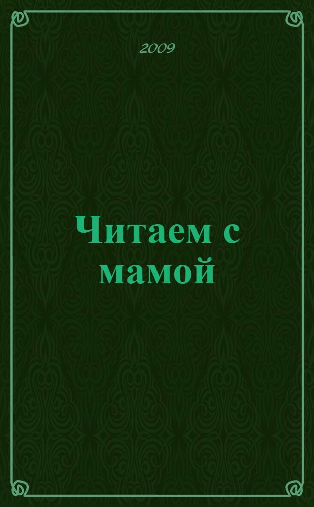 Читаем с мамой : чтение по слогам : для чтения взрослыми детям