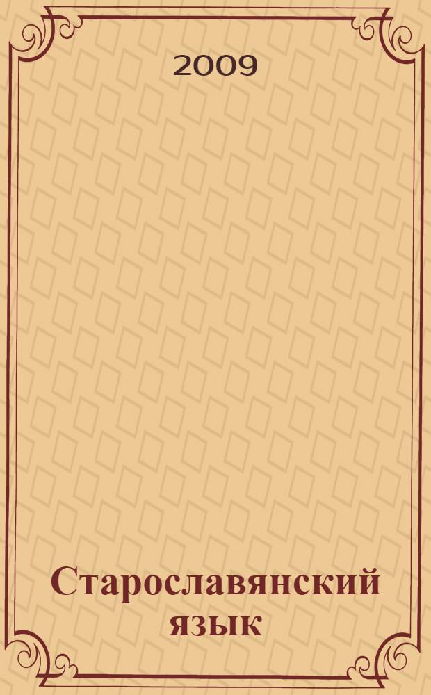 Старославянский язык : учебно-методическое пособие