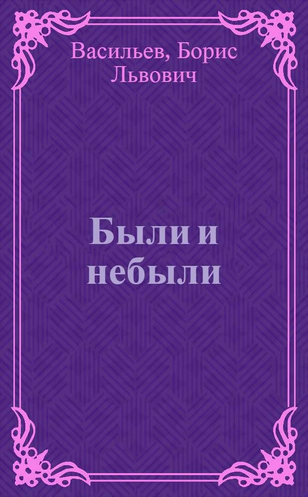 Были и небыли : роман