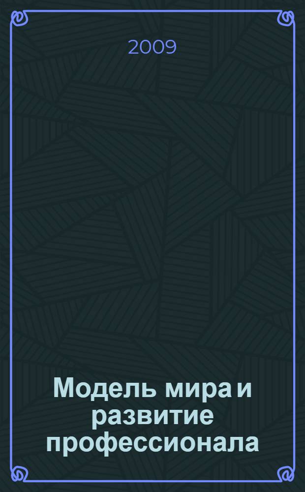 Модель мира и развитие профессионала : монография