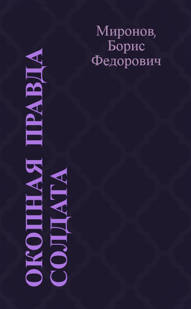 Окопная правда солдата : воспоминания