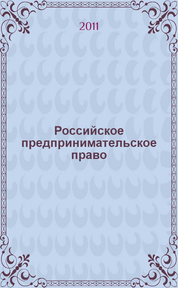 Российское предпринимательское право : учебник для студентов высших учебных заведений, обучающихся по направлению "Юриспруденция" и специальности "Юриспруденция"