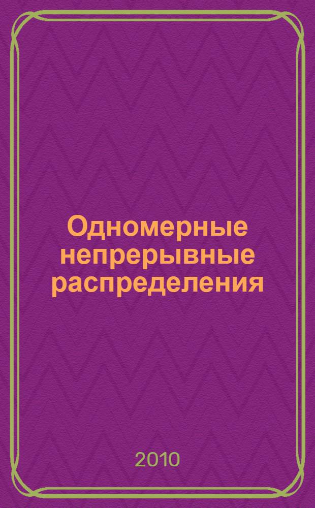 Одномерные непрерывные распределения : в 2 ч