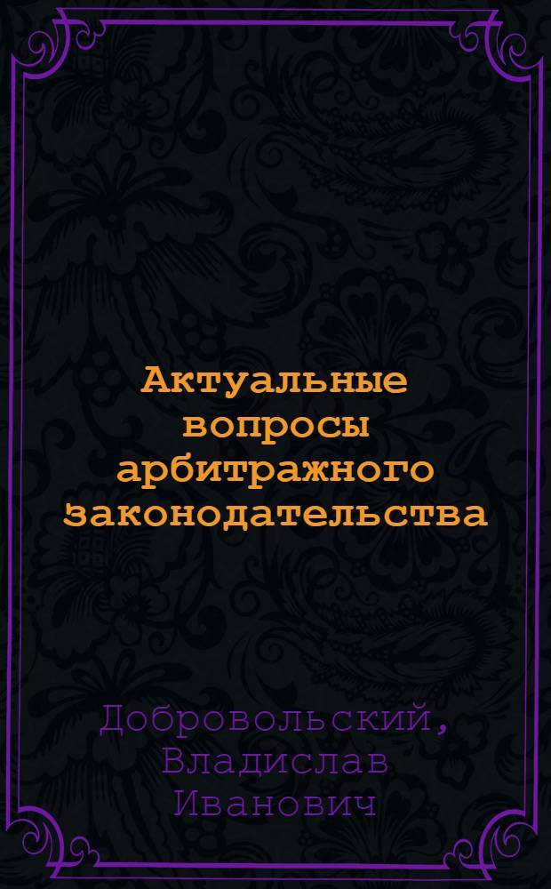 Актуальные вопросы арбитражного законодательства: о чем молчит Арбитражный процессуальный кодекс Российской Федерации