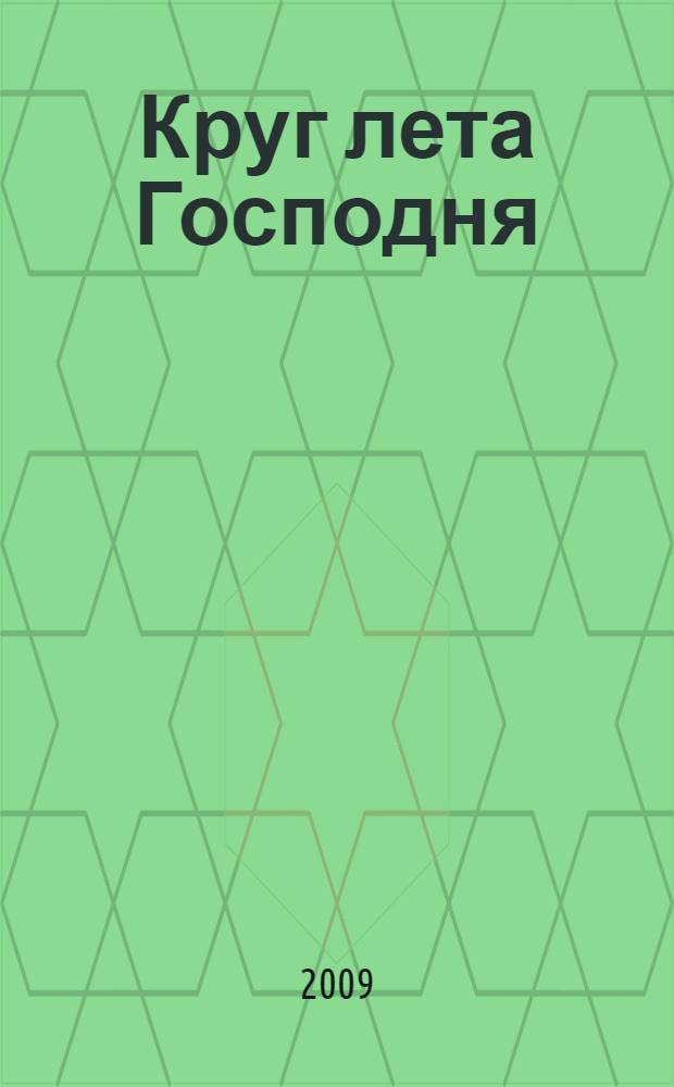 Круг лета Господня : времена года. Православные праздники : антология русской поэзии : приложение : методическое пособие по основам красноречия