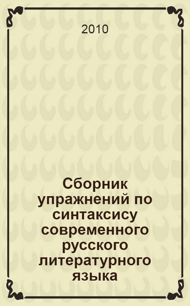 Сборник упражнений по синтаксису современного русского литературного языка