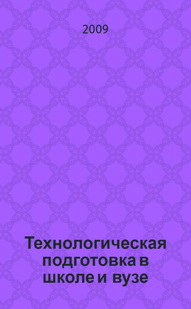 Технологическая подготовка в школе и вузе : всероссийский сборник научно-методических трудов
