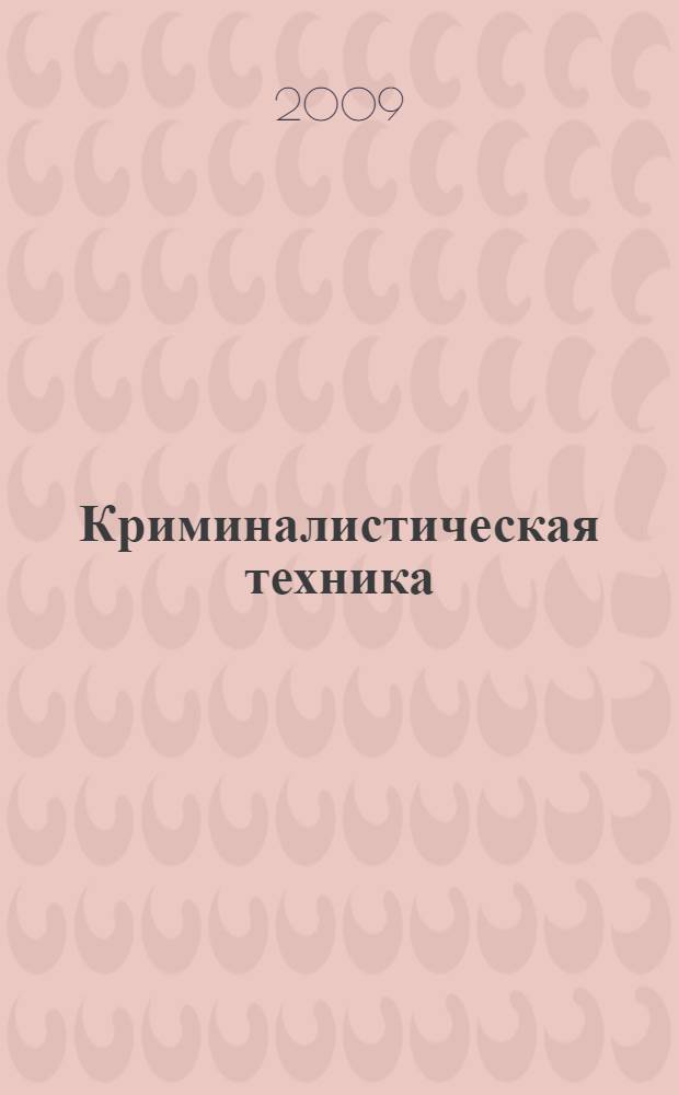 Криминалистическая техника : учебник