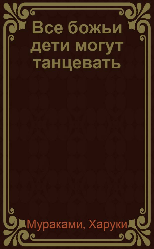 Все божьи дети могут танцевать : рассказы