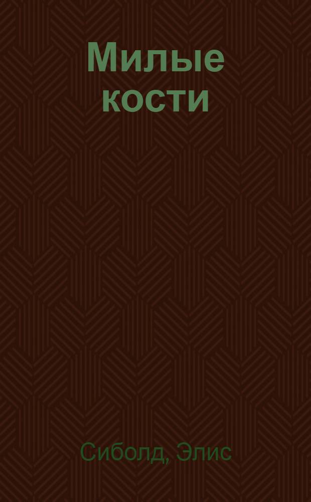 Милые кости : роман