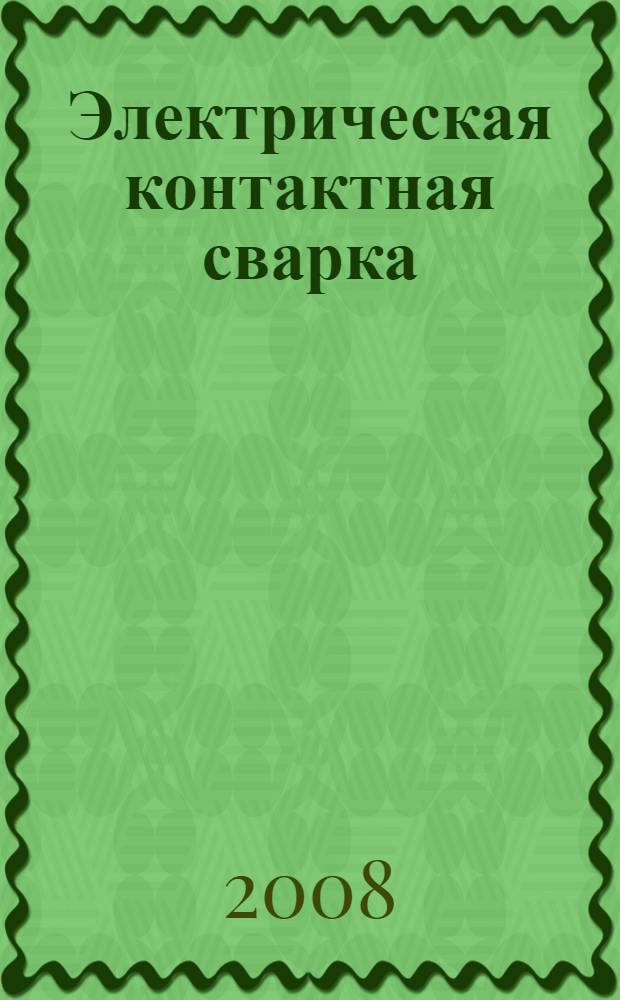 Электрическая контактная сварка : практическое пособие для профессиональной подготовки и повышения квалификации рабочих по курсу "Специальная технология" : опорные конспекты