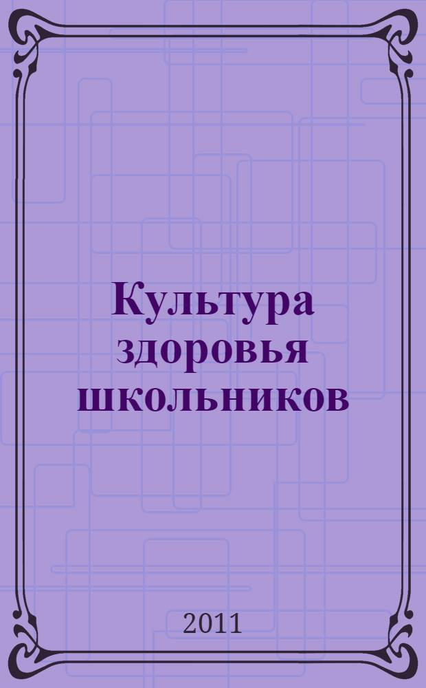 Культура здоровья школьников : 5-11 классы : комплексно-тематические занятия