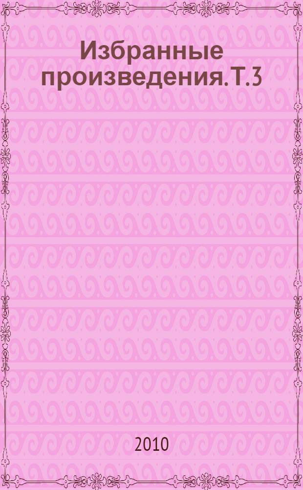 Избранные произведения. Т. 3 : Проза. Эссе