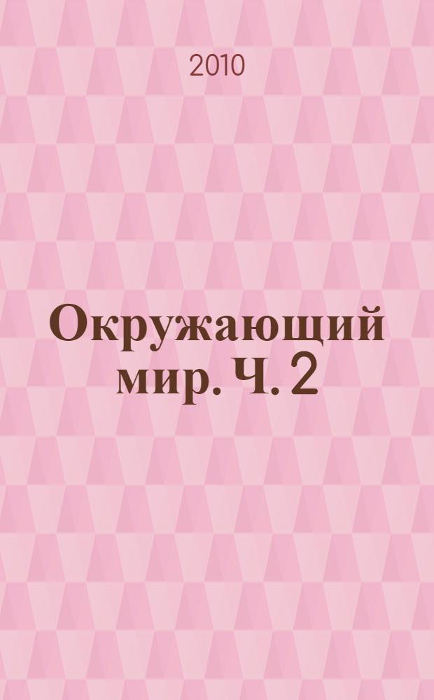 Окружающий мир. Ч. 2