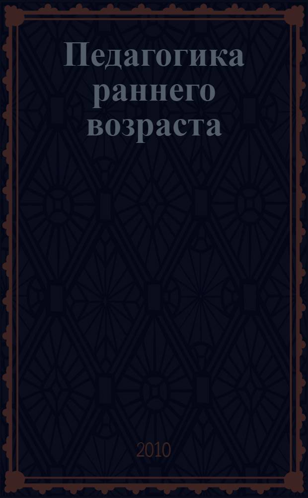 Педагогика раннего возраста : учебное пособие для студентов педагогических вузов и колледжей