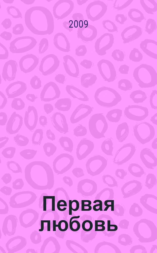 Первая любовь; Ася: повести: для среднего и старшего школьного возраста / Иван Тургенев