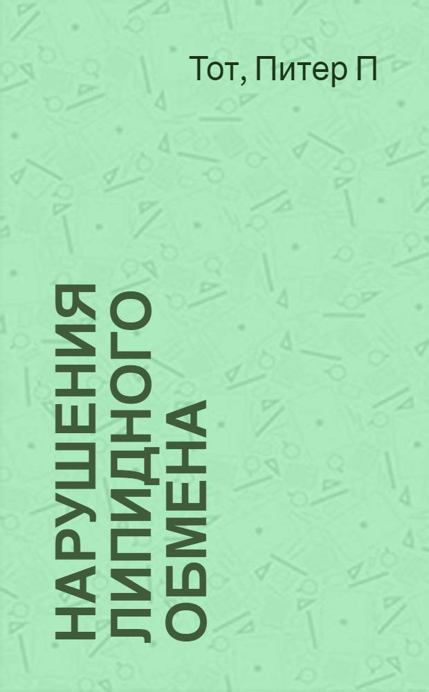 Нарушения липидного обмена