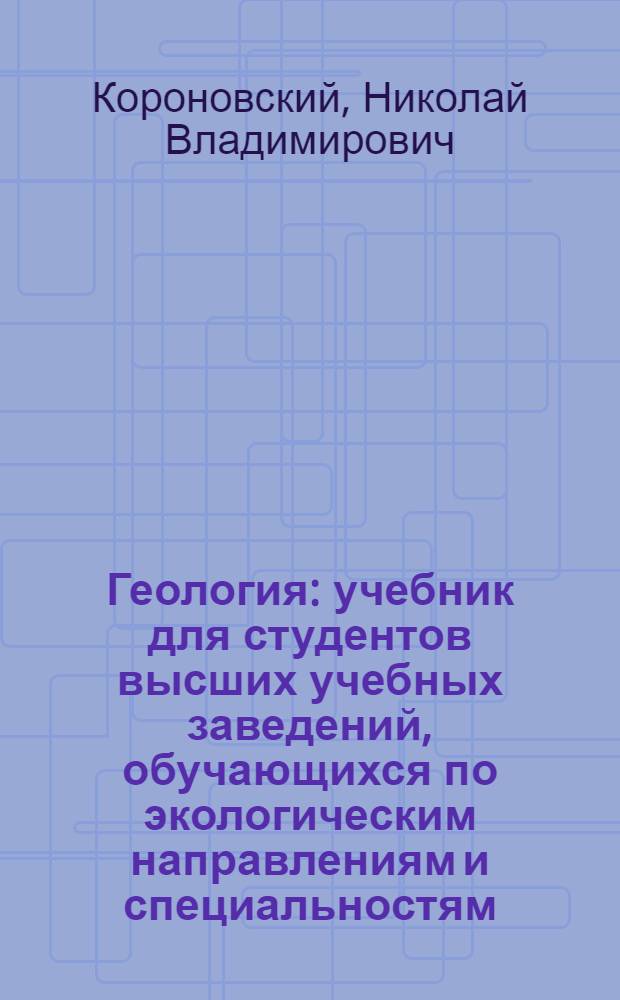 Геология : учебник для студентов высших учебных заведений, обучающихся по экологическим направлениям и специальностям