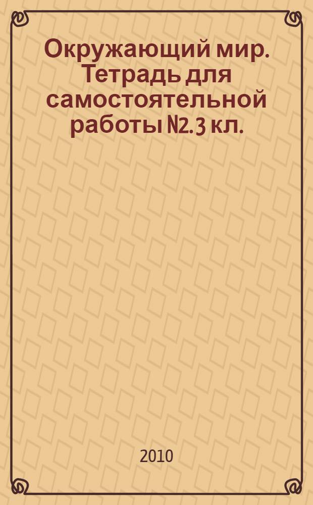 Окружающий мир. Тетрадь для самостоятельной работы N2. 3 кл.
