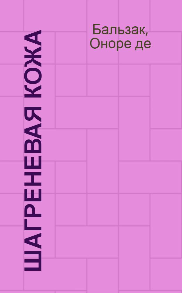 Шагреневая кожа : роман, повести