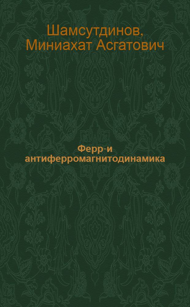 Ферро- и антиферромагнитодинамика : нелинейные колебания, волны и солитоны