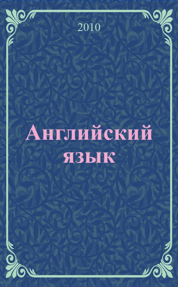 Английский язык : книга для учителя : 10 класс : пособие для общеобразовательных учреждений и школ с углубленным изучением английского языка