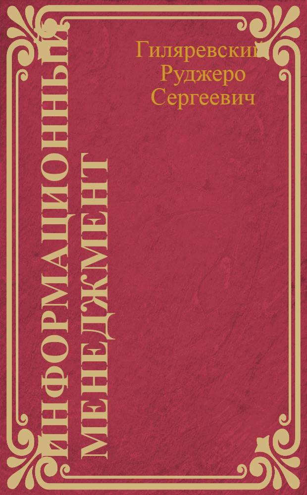 Информационный менеджмент : управление информацией, знанием, технологией : учебное пособие