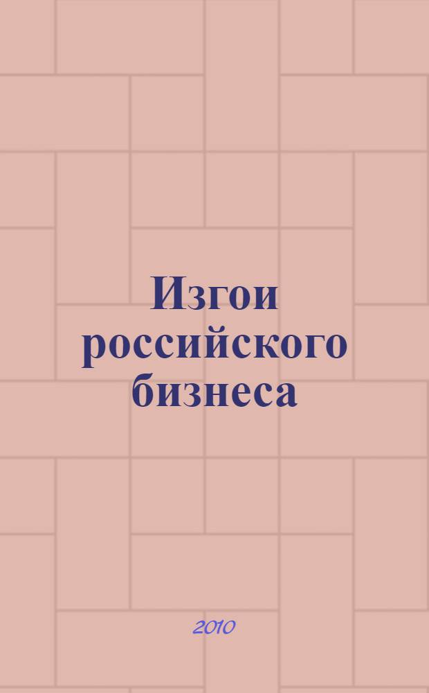 Изгои российского бизнеса : подробности большой игры на вылет