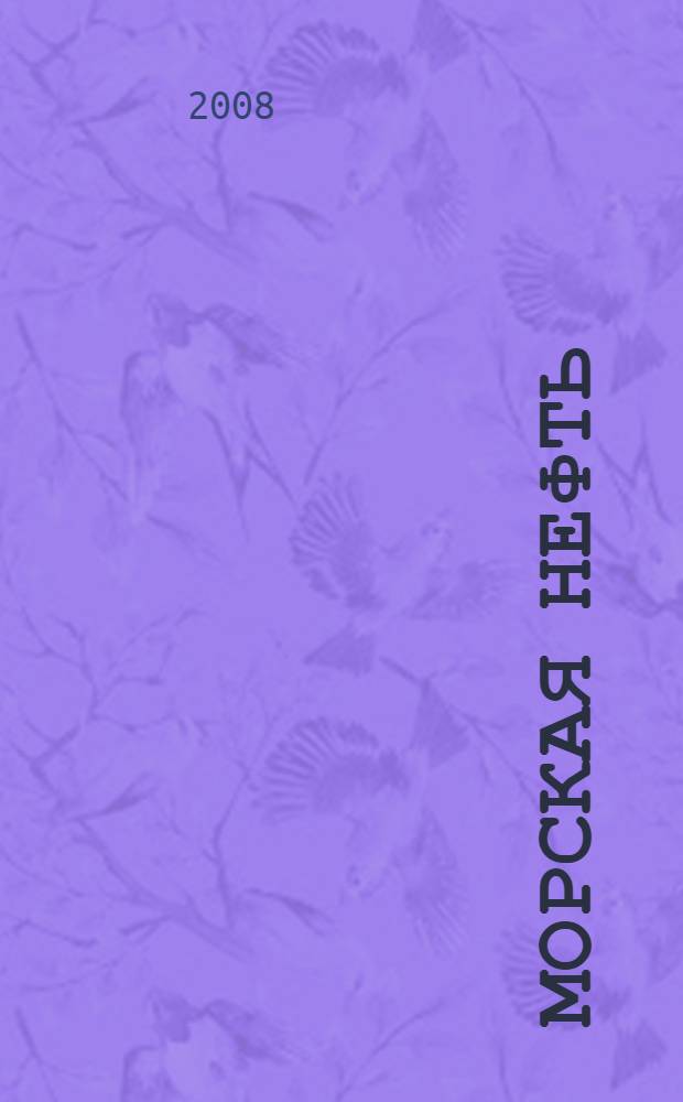 Морская нефть = Oil from the sea : развитие технологий освоения морских арктических месторождений нефти и газа