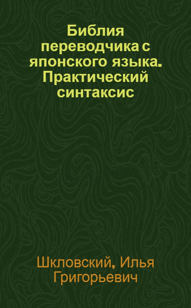 Библия переводчика с японского языка. Практический синтаксис : сложное предложение