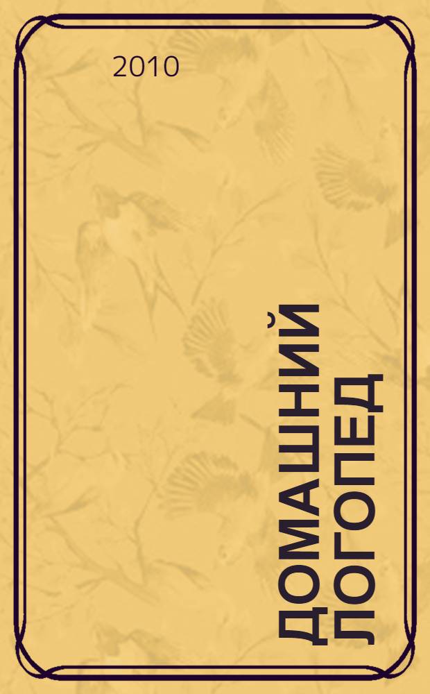 Домашний логопед : программа развития правильного звукопроизношения