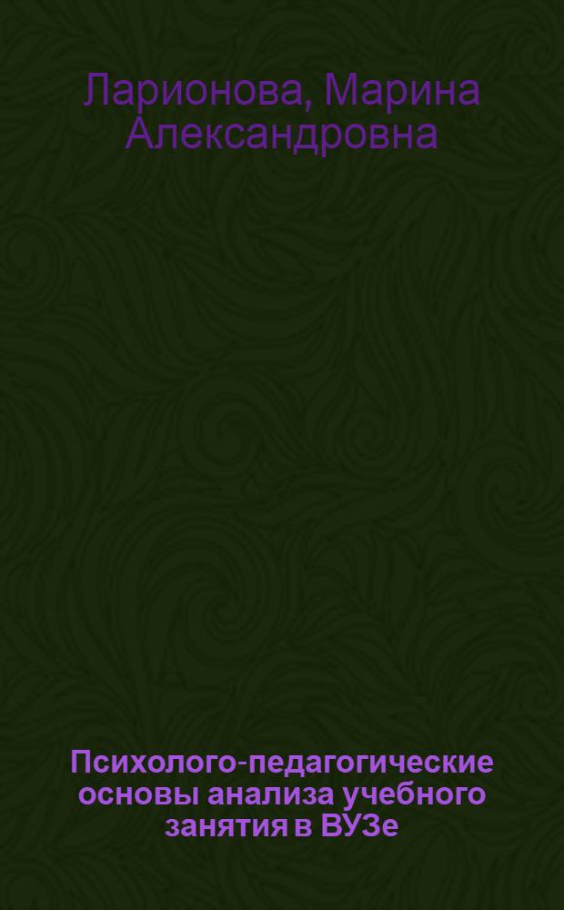 Психолого-педагогические основы анализа учебного занятия в ВУЗе : учебно-методическое пособие для преподавателей, магистрантов и студентов педагогических вузов
