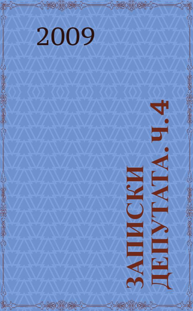 Записки депутата. Ч. 4