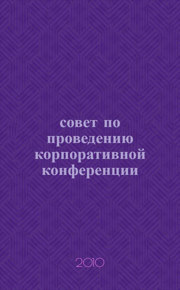 101 совет по проведению корпоративной конференции